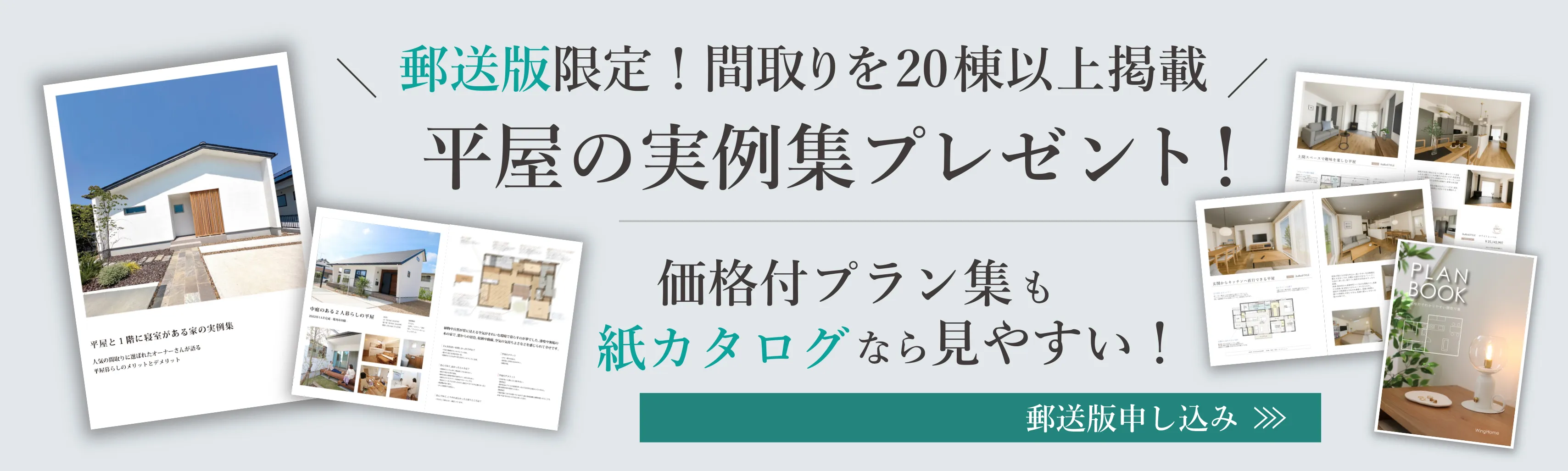 【郵送版限定！間取りを20棟以上掲載】平屋の実例集プレゼント！
