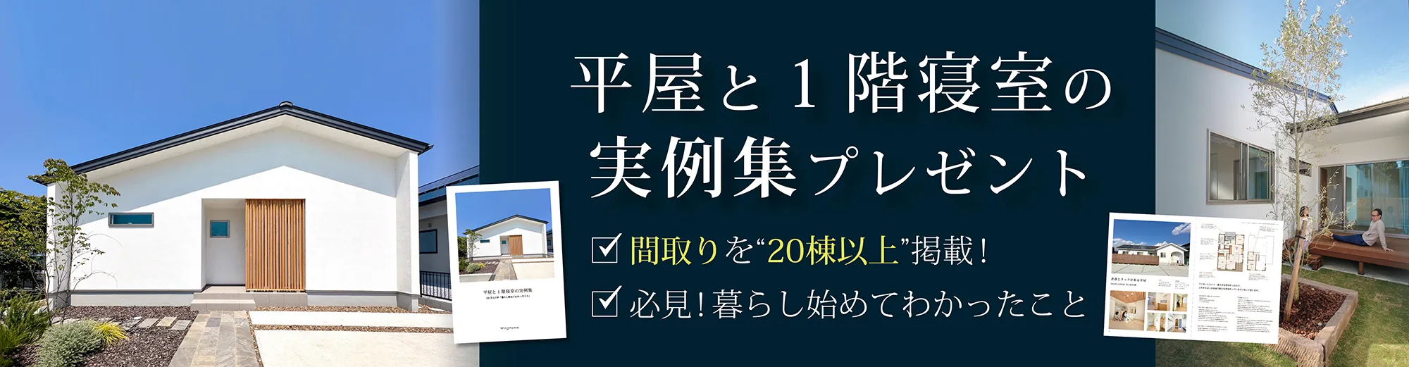 平屋と1階寝室の実例集プレゼント