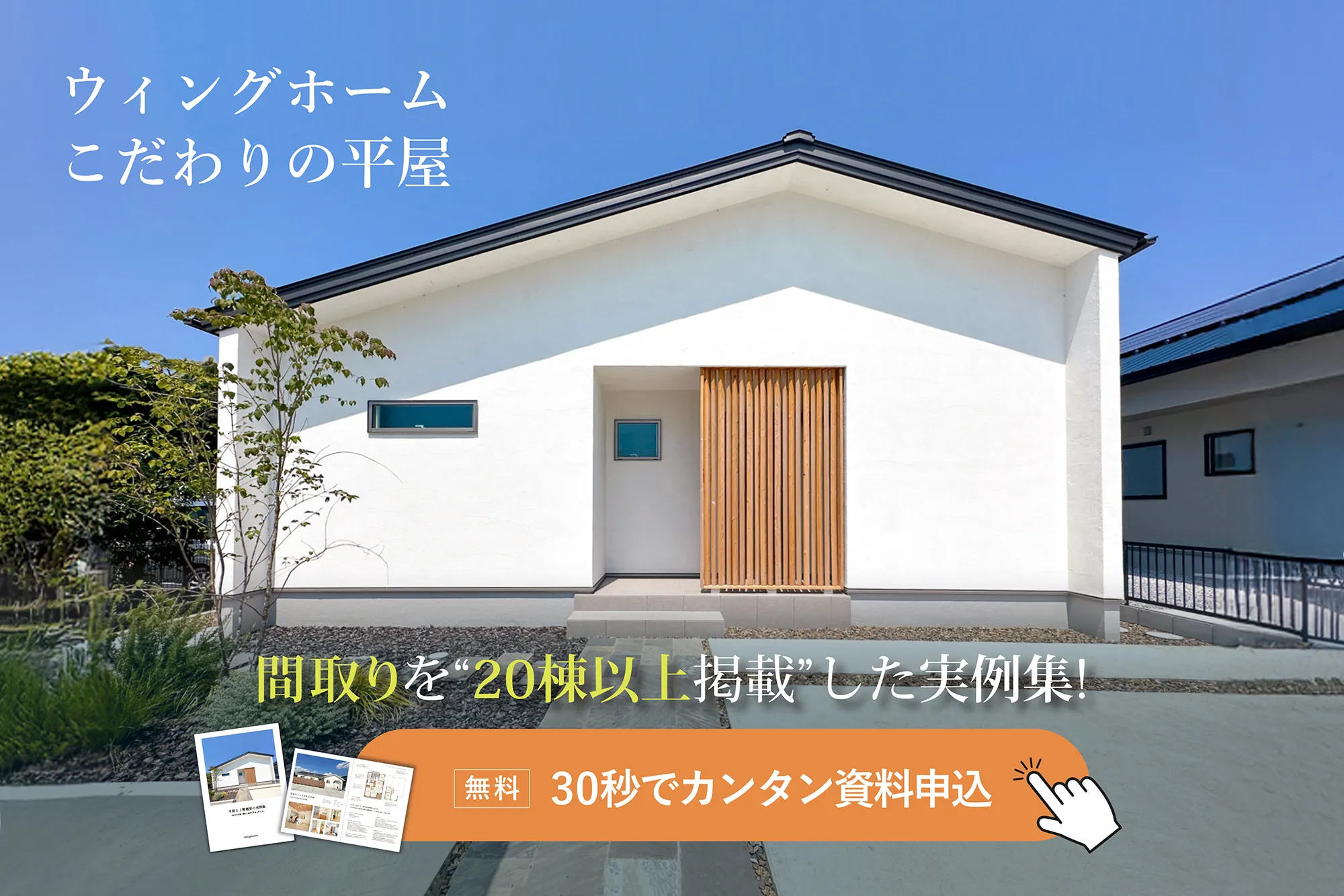 ウィングホームのこだわり平屋