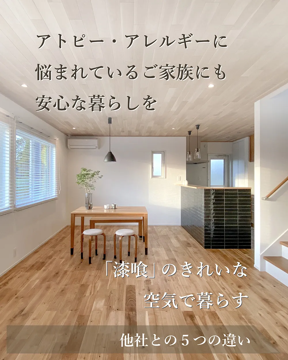 アトピー・アレルギーで悩んでいるご家族のために「漆喰」のきれいな空気でもっと楽しくもっと自分らしく暮らす