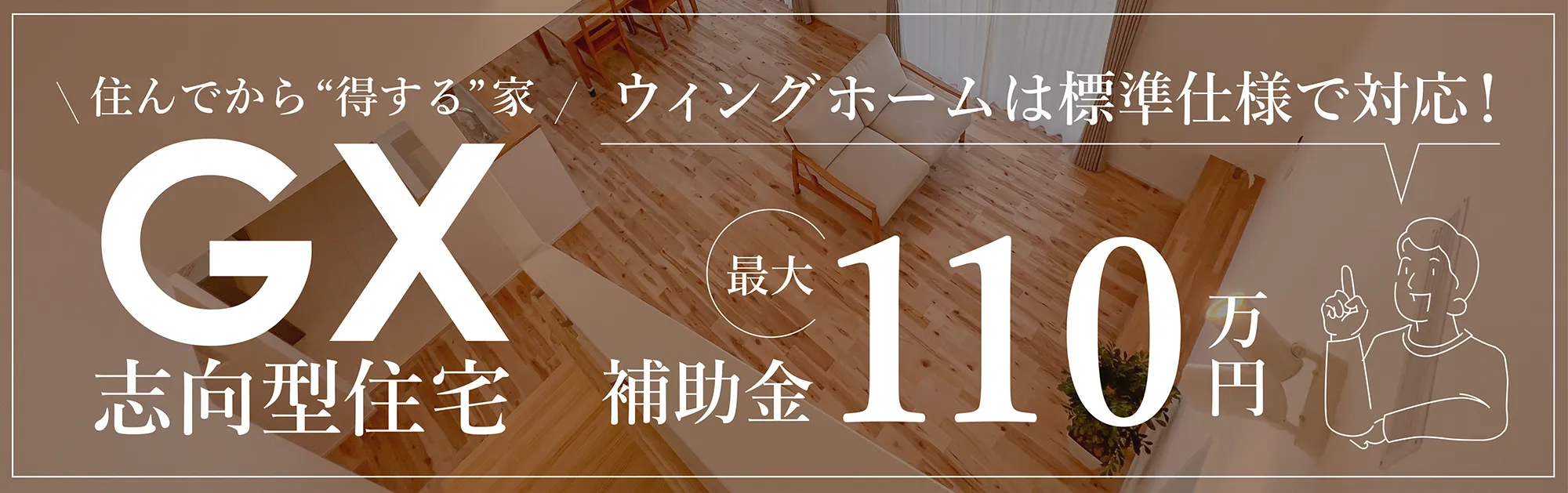 【GX補助金対応】住んでから“本当に得する”家をつくる