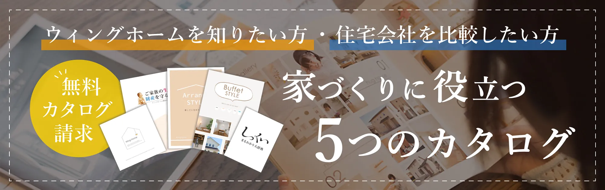家づくりに役立つカタログプレゼント