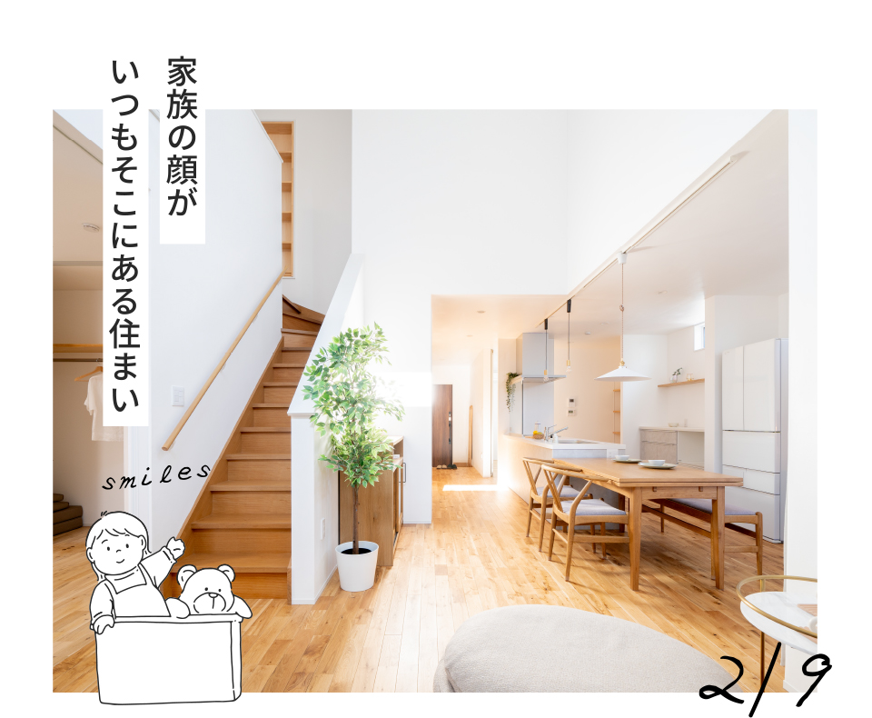 家族の顔がいつもそこにある住まい