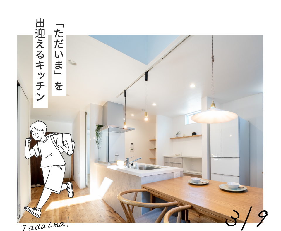 「ただいま」を出迎えるキッチン