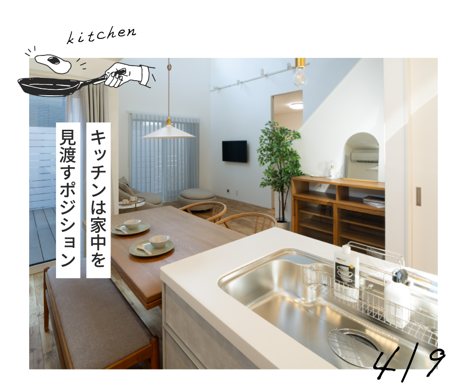 キッチンは家中を見渡すポジション