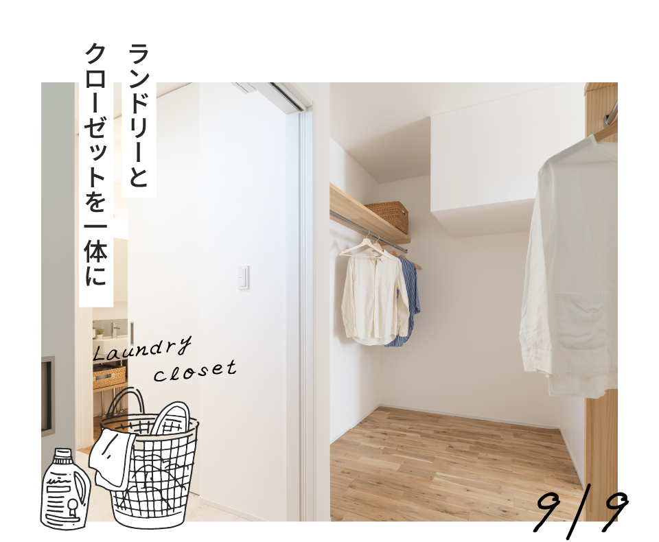 ランドリーとクローゼットを一体に