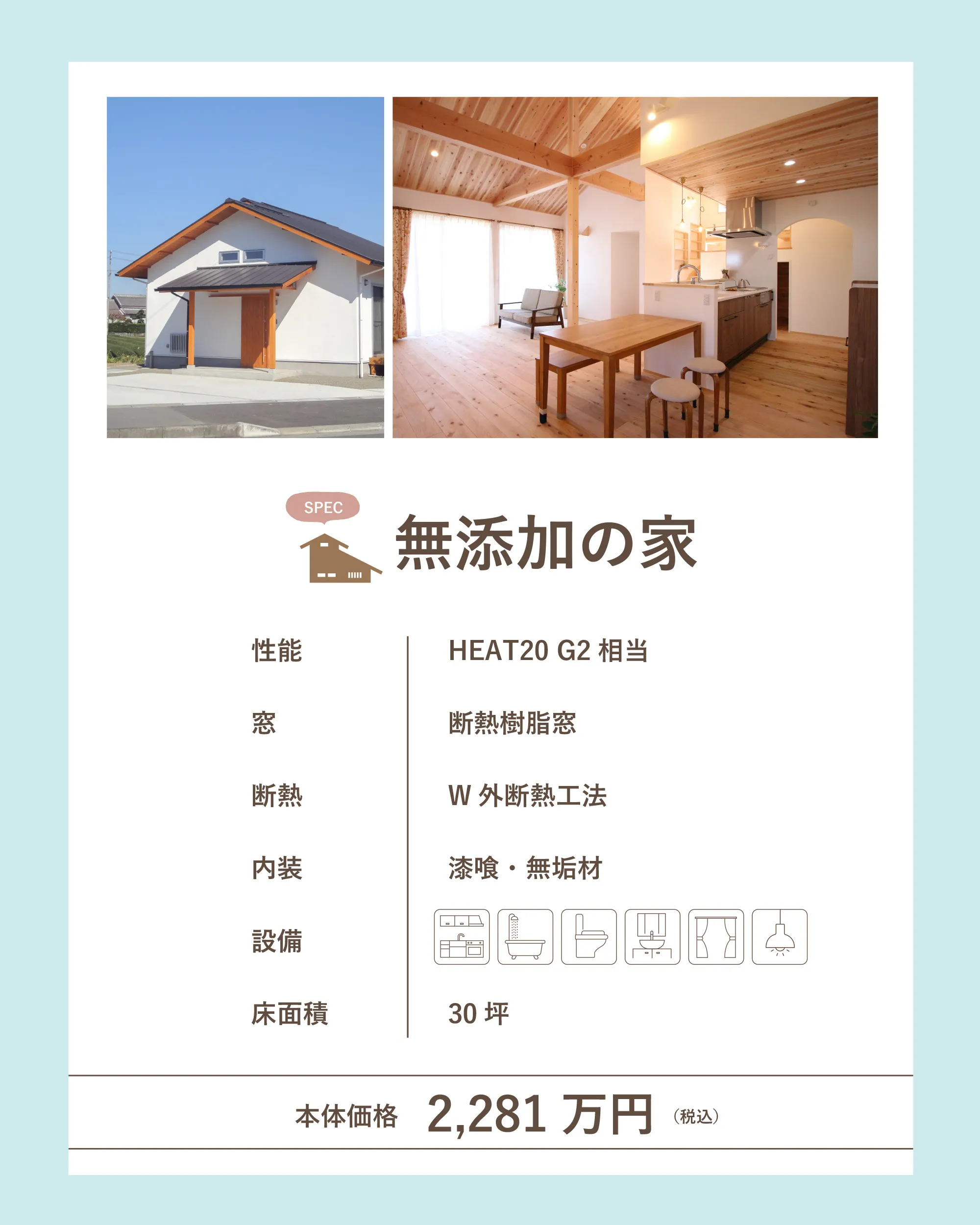 無添加の家