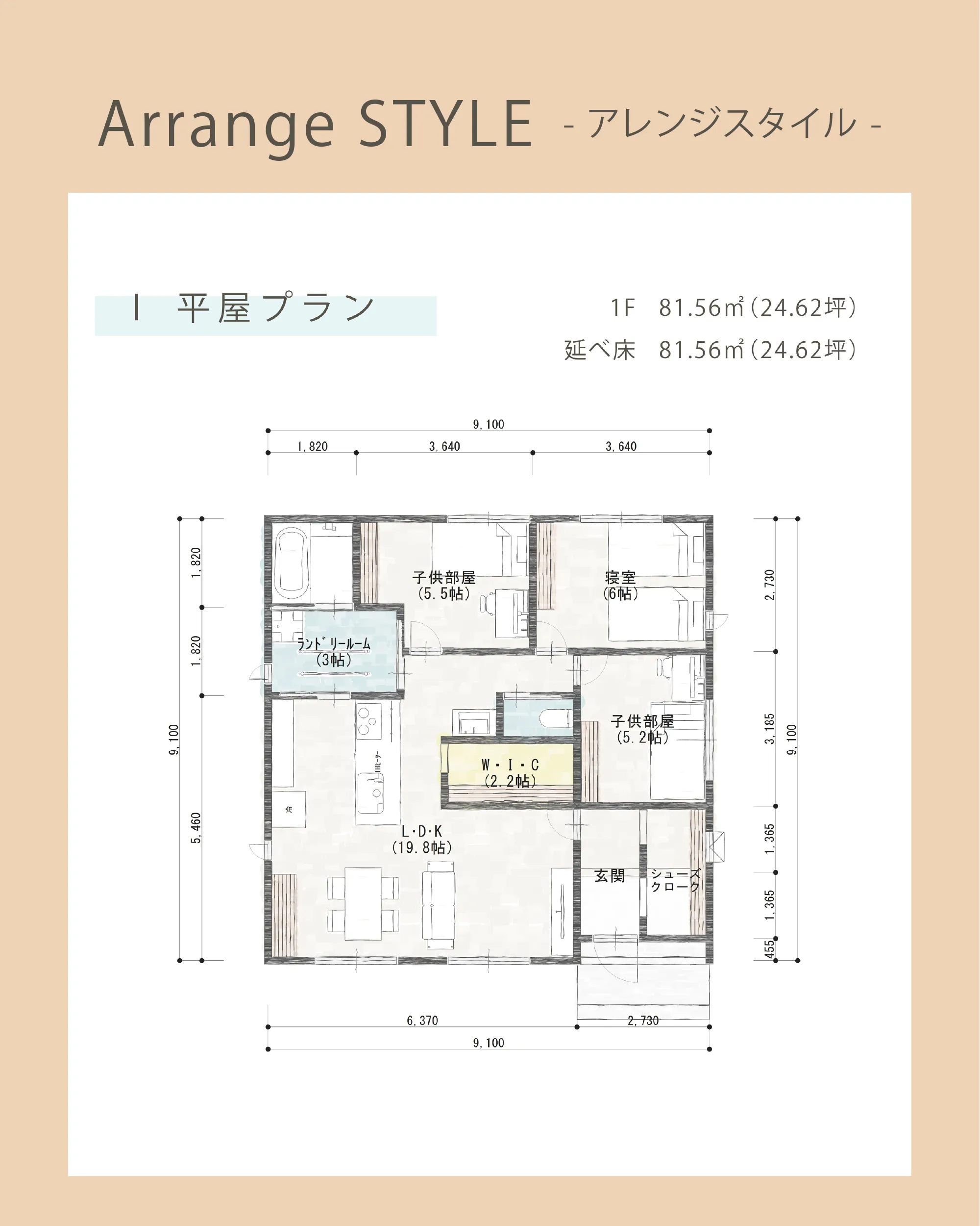 Arrange STYLE　アレンジスタイル　平屋プラン