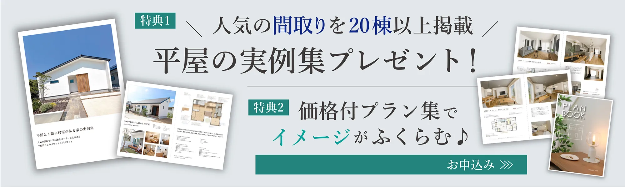 【郵送版限定!間取りを20棟以上掲載】平屋の実例集プレゼント!