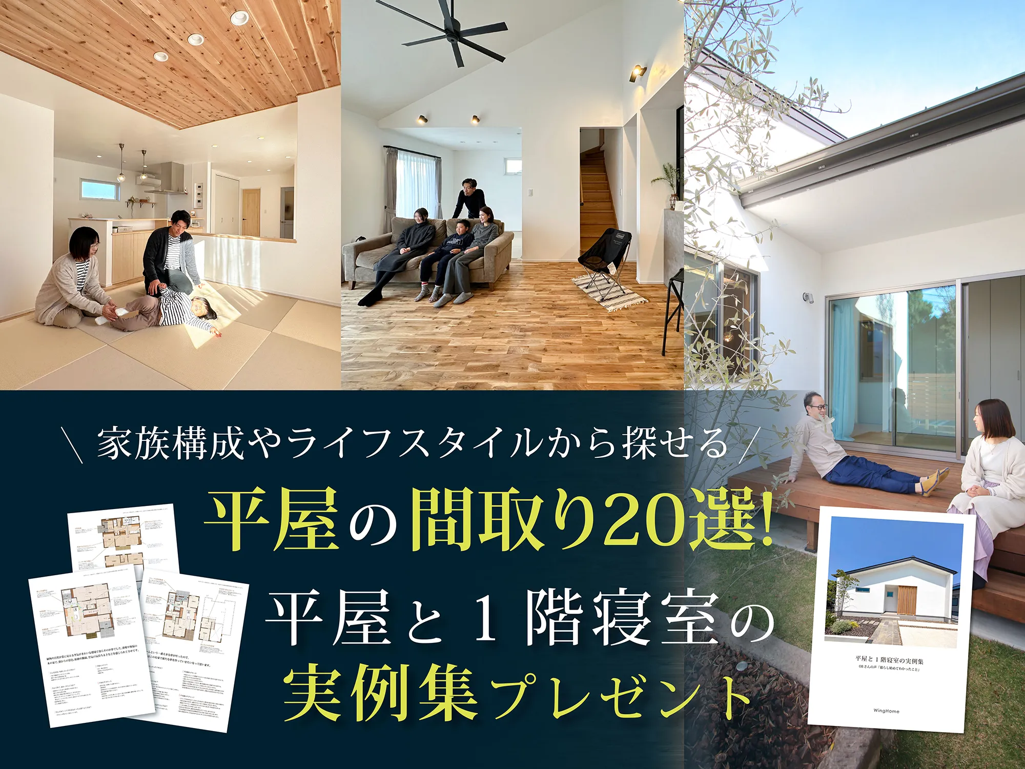 平屋と1階寝室の実例集プレゼント