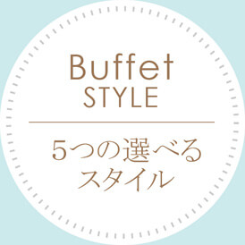 5つの選べるスタイル