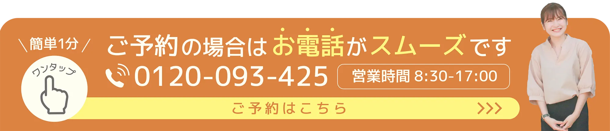 ご予約の場合はお電話がスムーズです