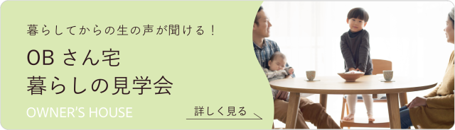 OB宅見学