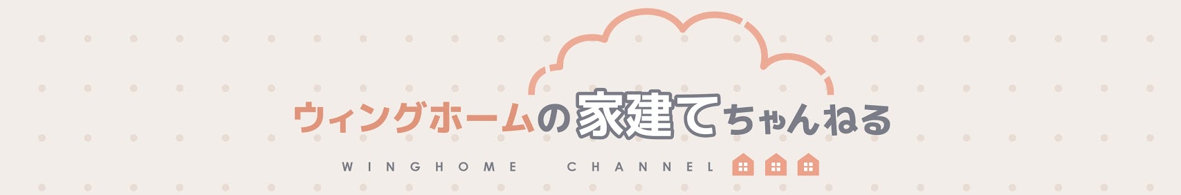 ウィングホームの「家建て」ちゃんねる