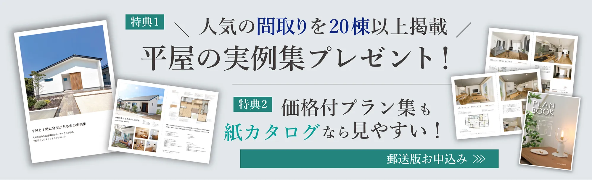【郵送版限定！間取りを20棟以上掲載】平屋の実例集プレゼント！