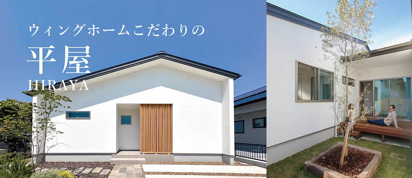 ウィングホームこだわりの平屋