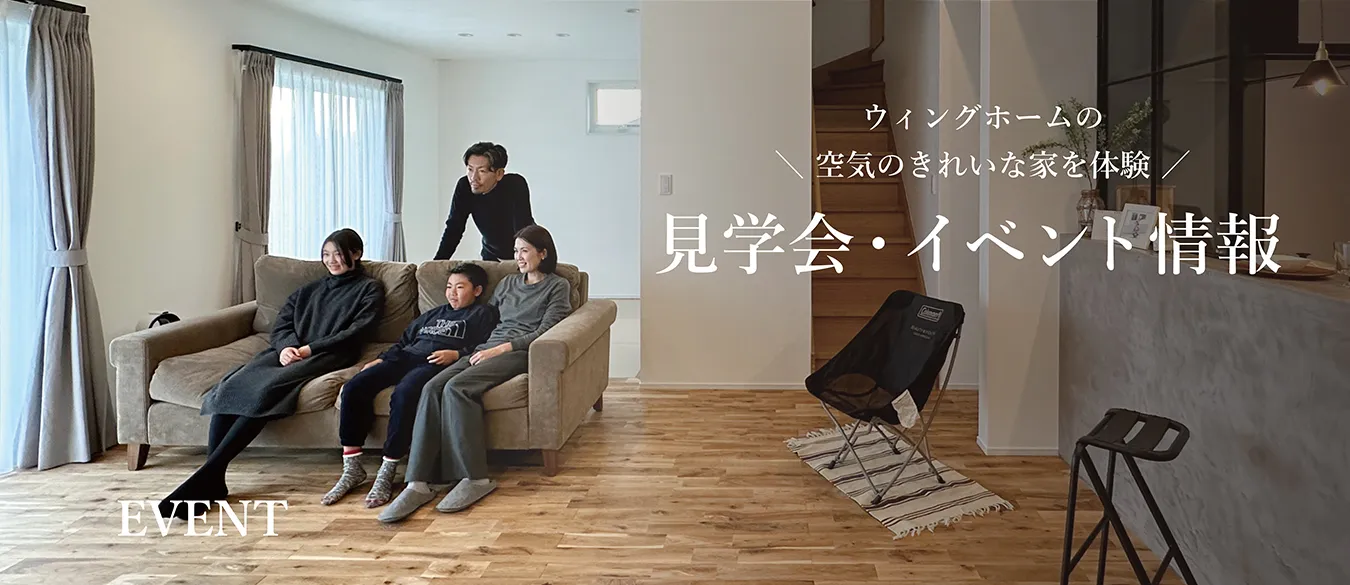 完成見学会・イベント情報