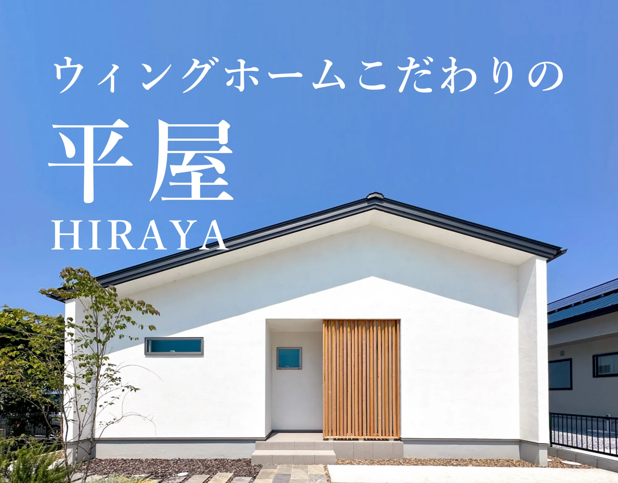 ウィングホームこだわりの平屋