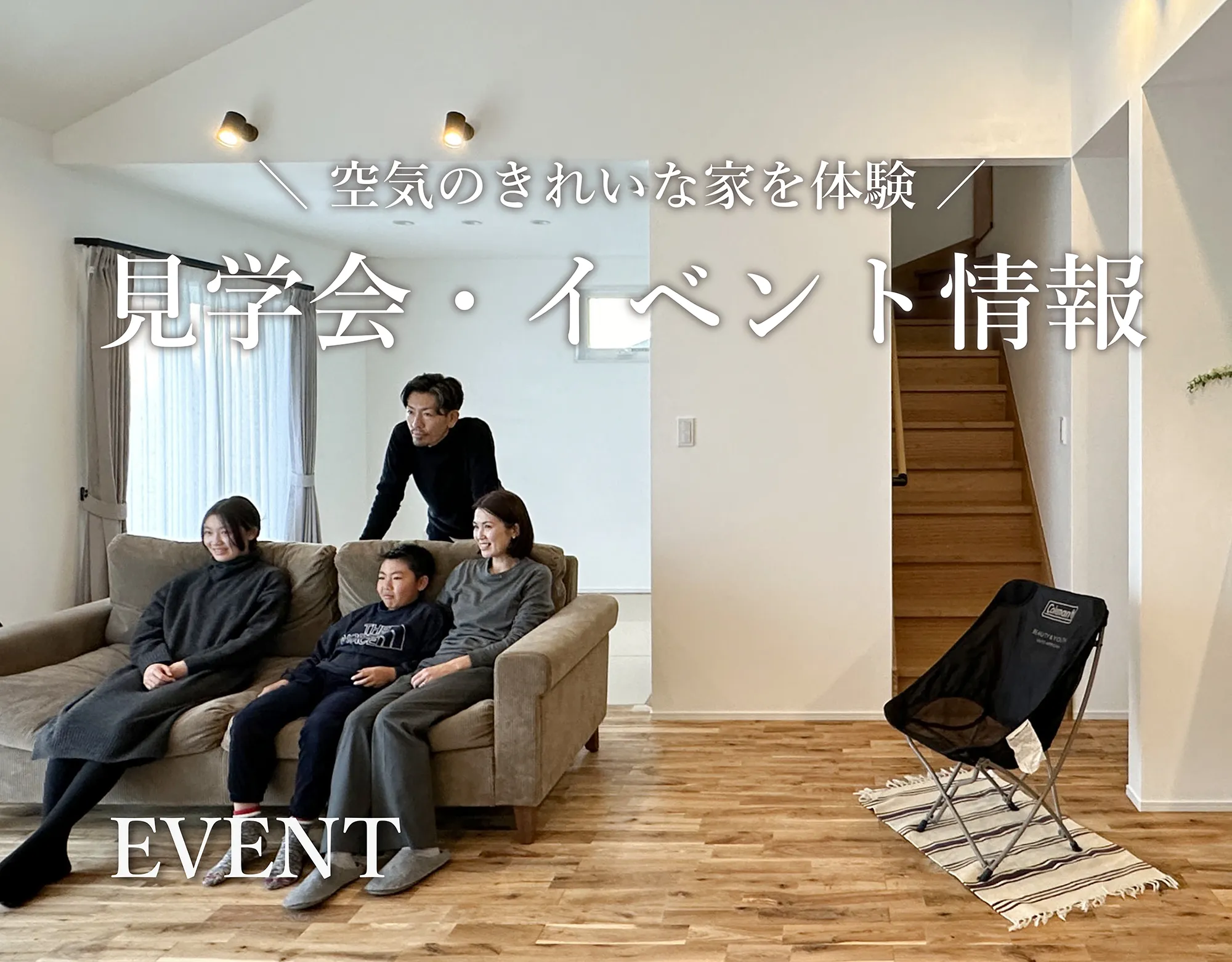 完成見学会・イベント情報