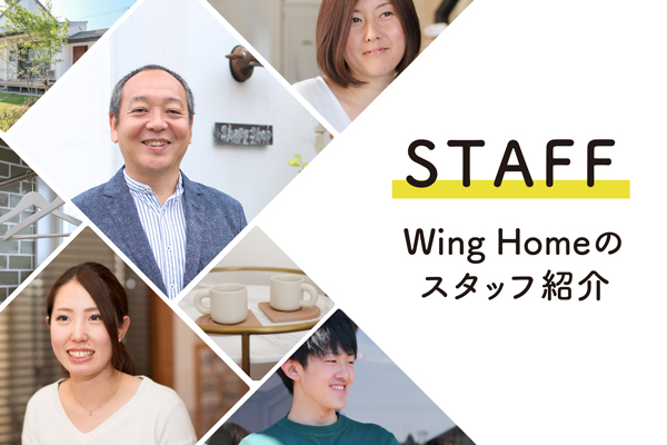 Wing Homeのスタッフ紹介