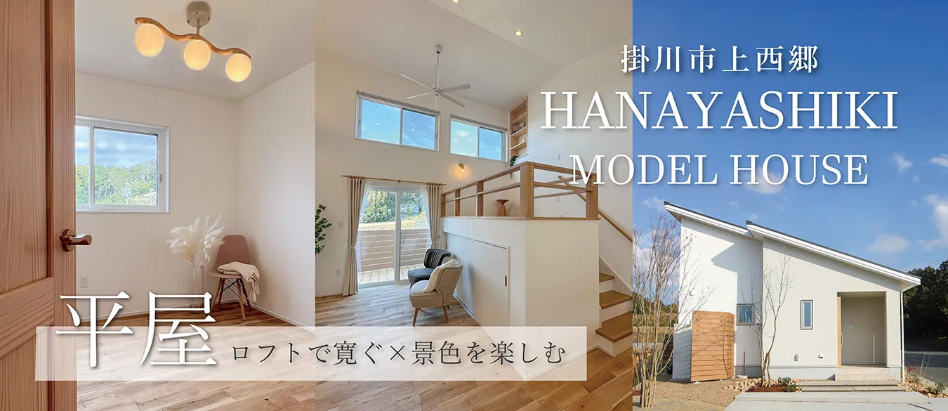 【モデルハウス見学】掛川市上西郷　“景色を楽しみながら暮らす”「ロフト」があるコンパクト平屋