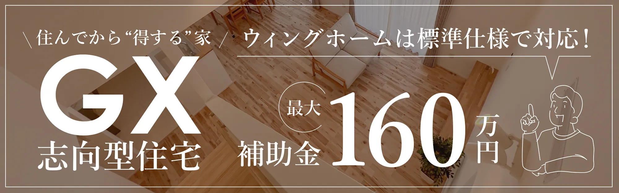 【GX補助金対応】住んでから“本当に得する”家をつくる