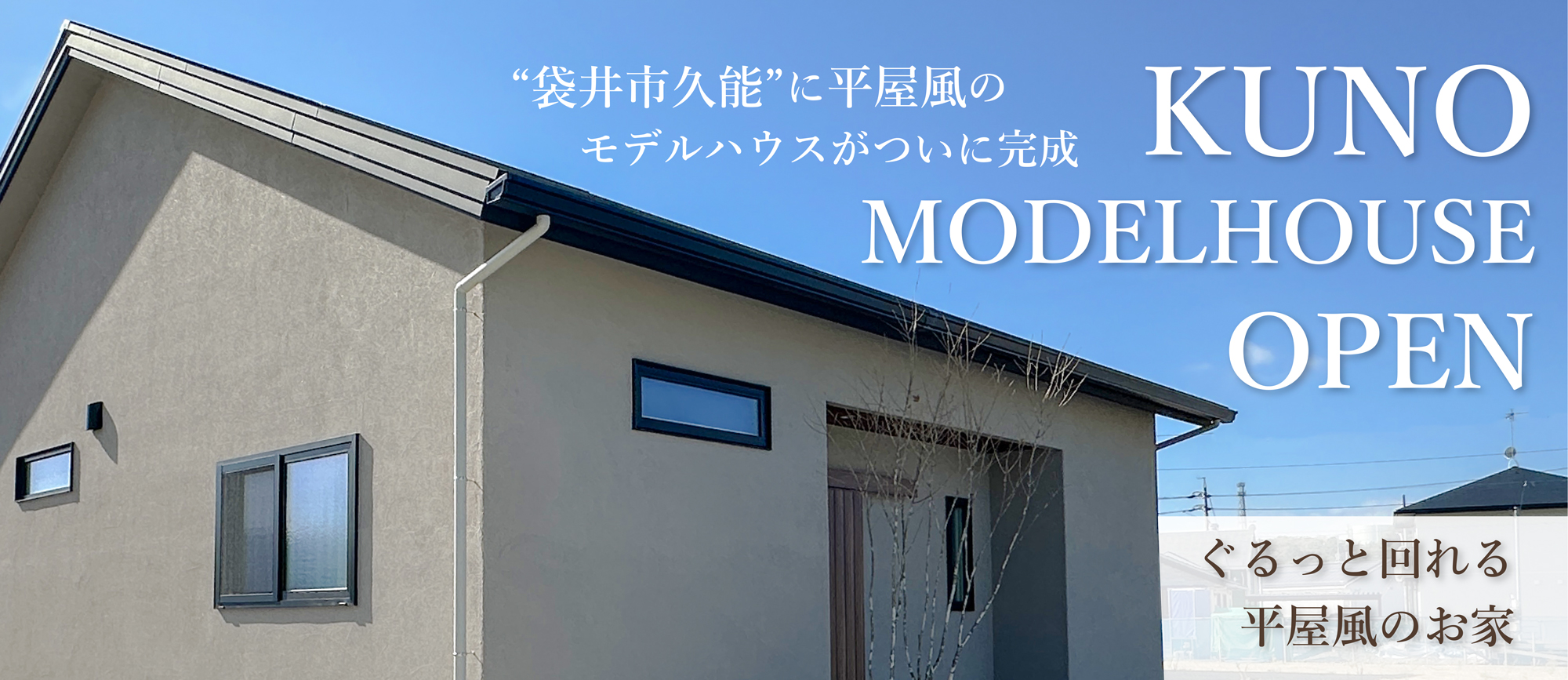 “袋井市久能”に平屋風のモデルハウスがついに完成