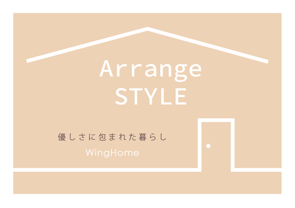 Arrange STYLE カタログ