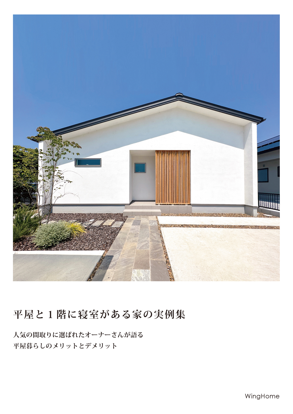 平屋と1 階に寝室がある間取り集