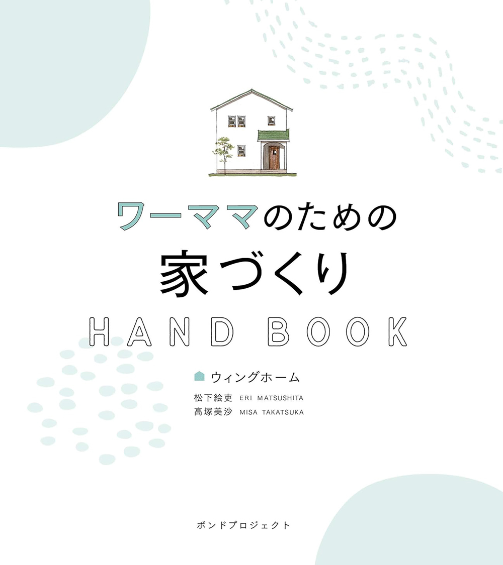 ワ―ママのための家づくりHANDBOOK