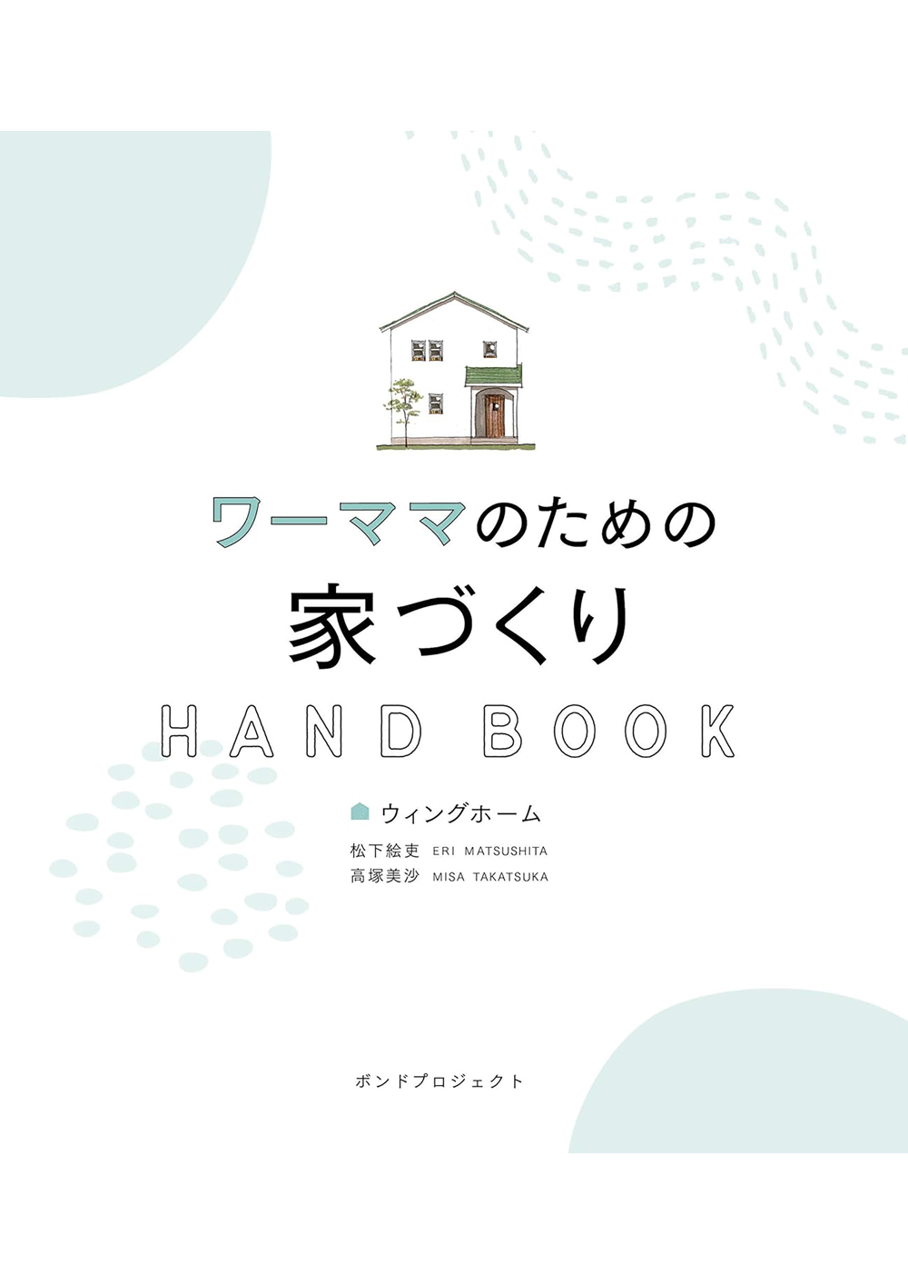 ワーママのための家づくりHANDBOOK