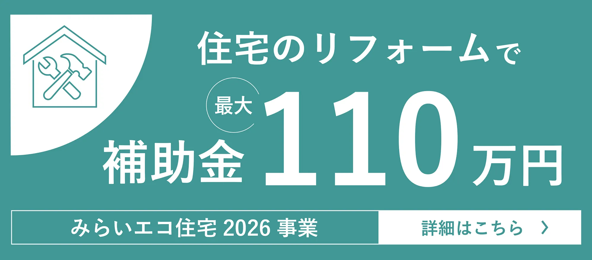 ～補助金を使ってお得にリフォームをしたい方へ～