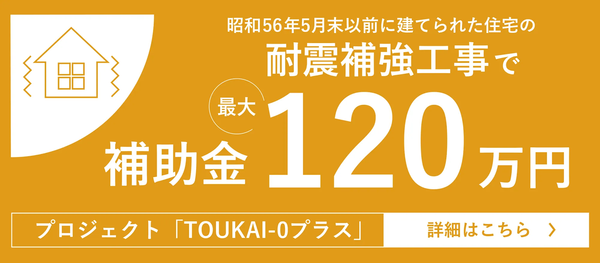 ～耐震リフォームをお考えの方へ～大型補助金を利用できるのは今年が最後！木造住宅耐震化プロジェクト「TOUKAI－0」