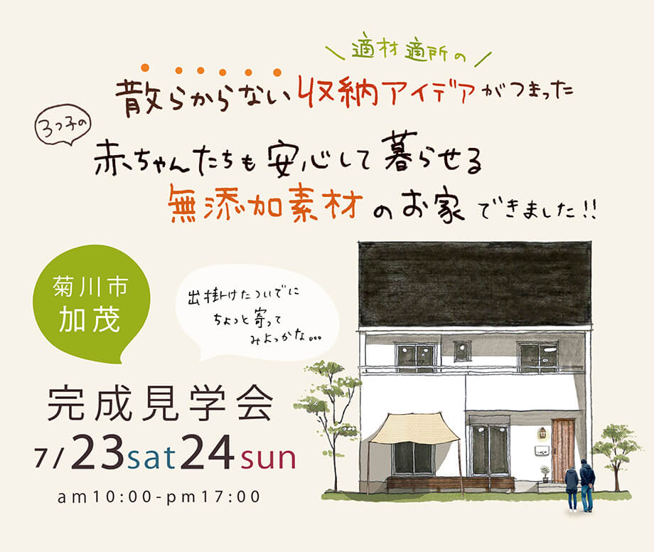 【開催しました♪】完成見学会7月23日24日(土日)菊川市加茂Ｔ様邸