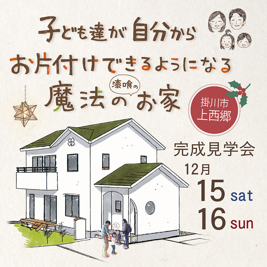 ＊開催しました♪＊ 完成見学会12月15日16日(土日) 掛川市上西郷 「片付け上手になれる魔法のお家」