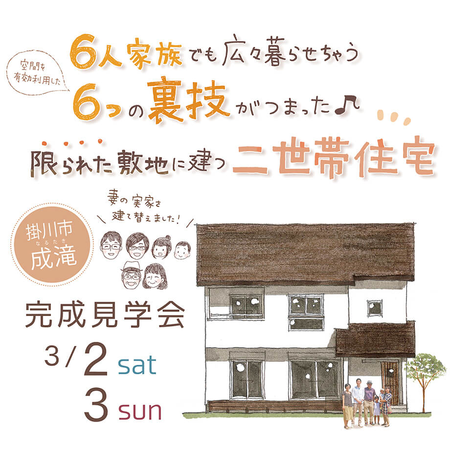 ＊開催しました♪＊ 完成見学会3月2日3日(土日)掛川市成滝 「限られた敷地に建つ二世帯住宅」