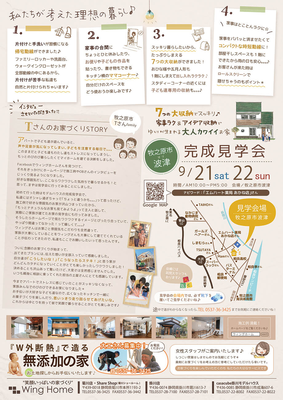 開催しました♪＊ 完成見学会9月21日22日(土日)牧之原市波津 「7つの大