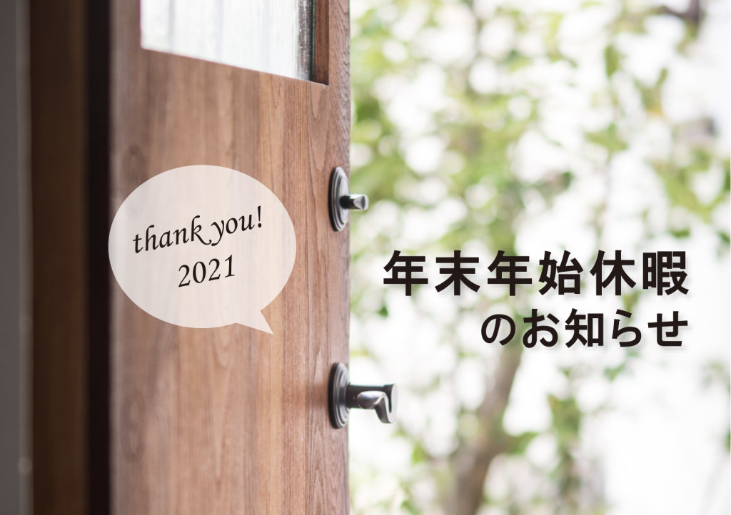 年末年始のお知らせ