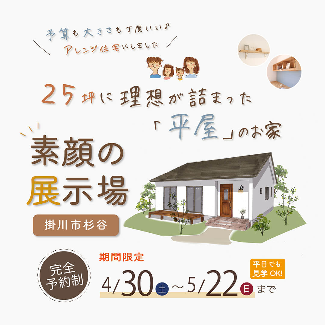 【予約制✧素顔の展示場】 掛川市杉谷 「25坪に理想が詰まった「平屋」のお家」