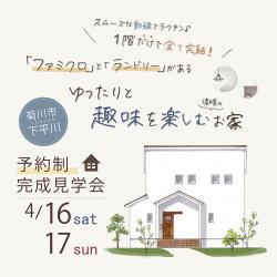 【予約制】完成見学会 4月16日(土)17日(日)菊川市下平川 「ファミクロ」と「ランドリー」がある ゆったりと趣味を楽しむお家