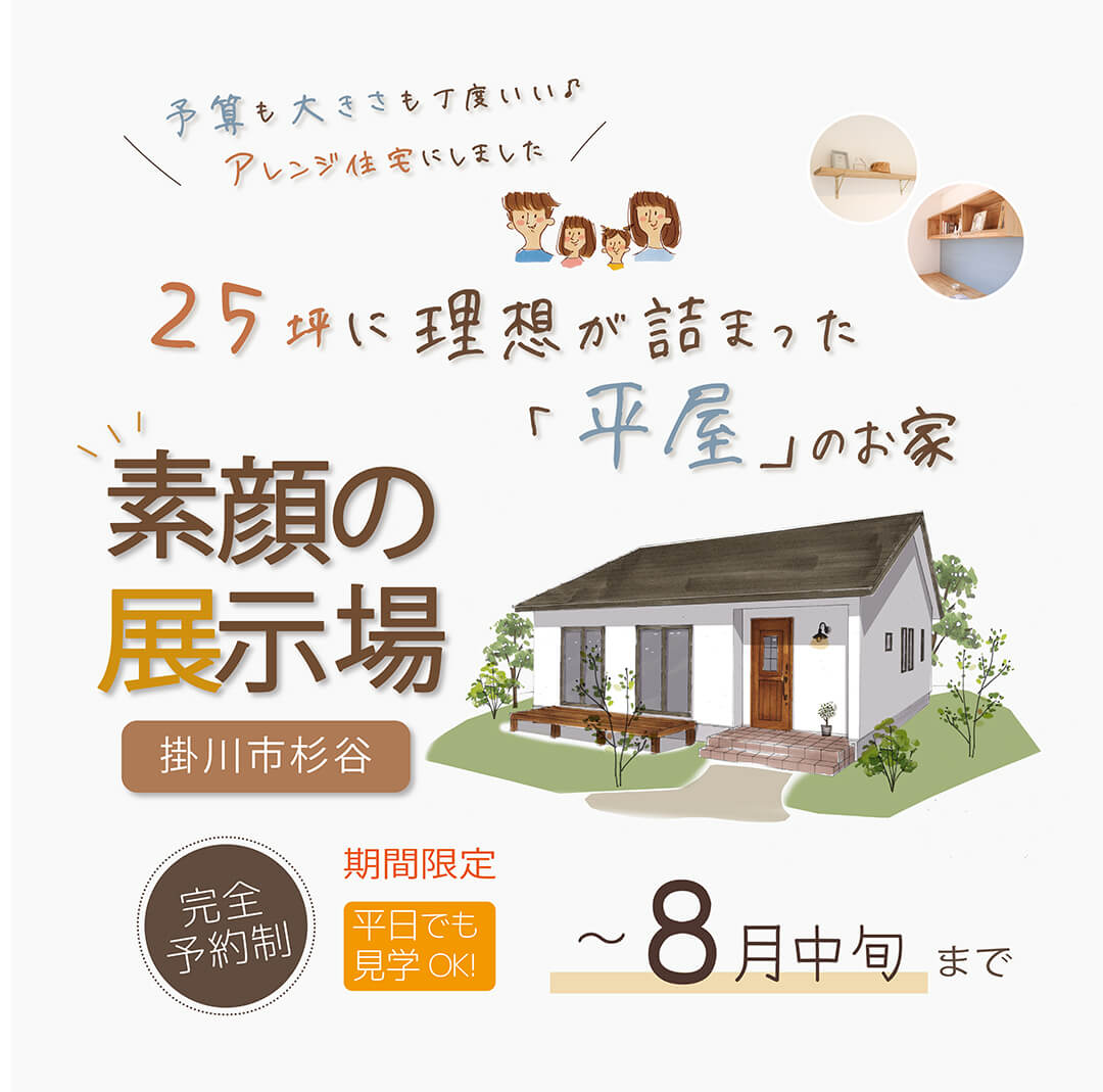 【予約制✧素顔の展示場】 ～8月10日まで開催！掛川市杉谷 「25坪に理想が詰まった「平屋」のお家」