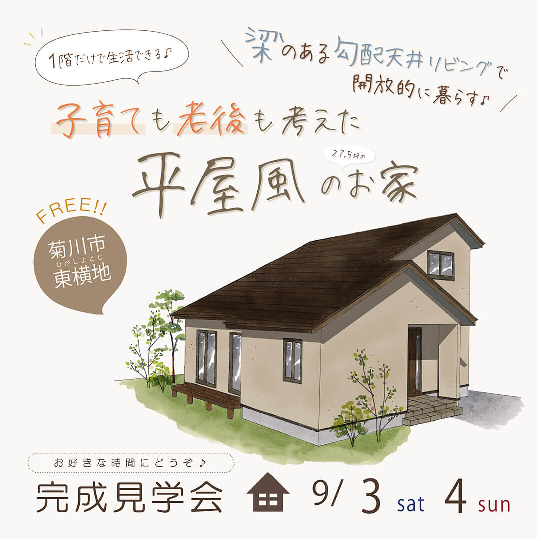 【フリー】完成見学会 9月3日(土)4日(日)菊川市東横地 梁のある勾配天井リビングで開放的に暮らす♪♪ 「子育ても老後も考えた平屋風のお家」