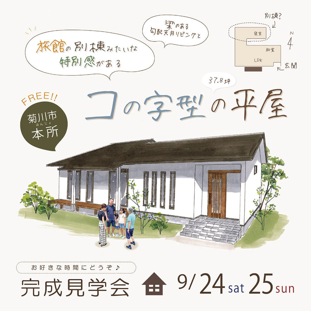 【フリー】完成見学会 9月24日(土)25日(日)菊川市本所 旅館の別棟みたいな特別感がある 「コの字型の平屋」