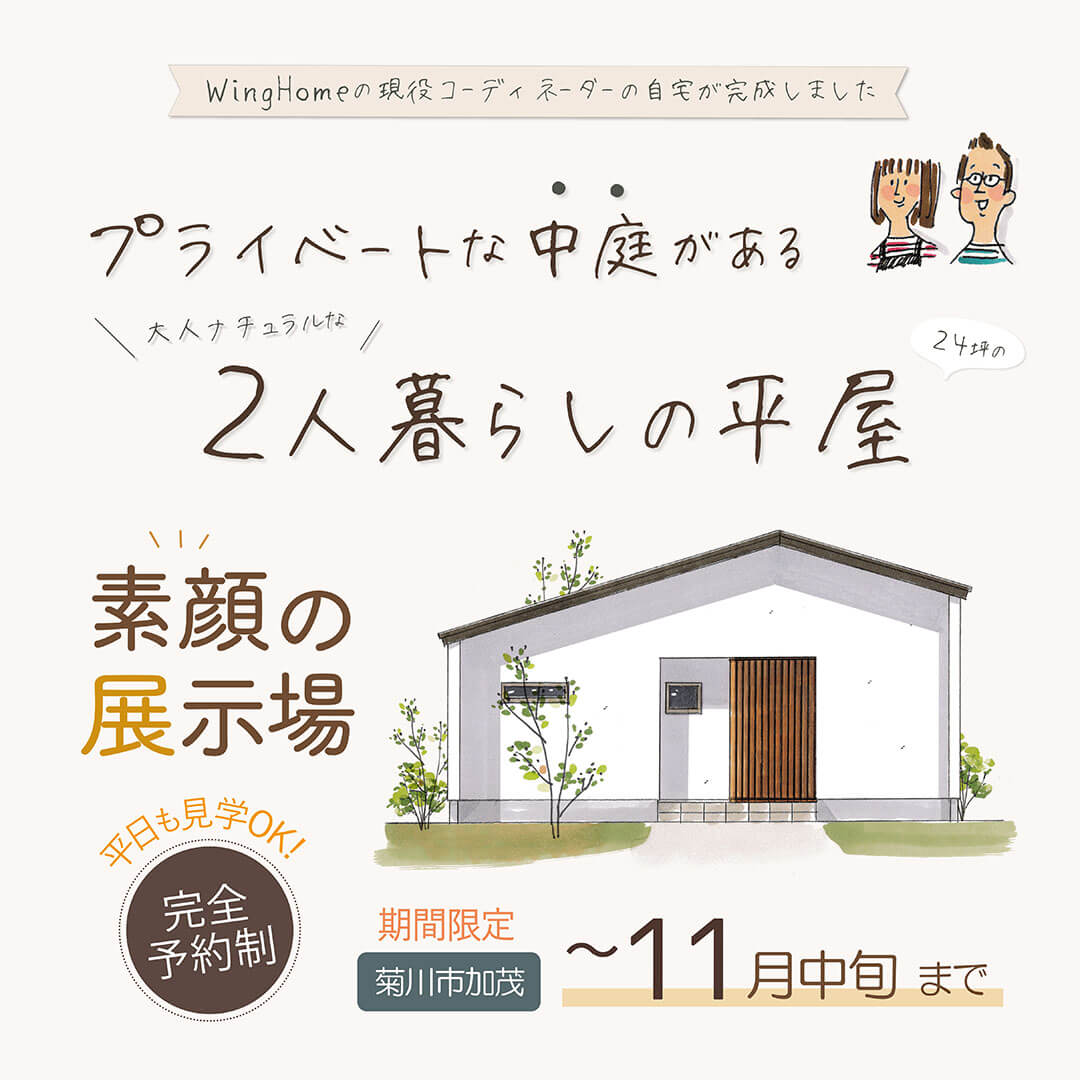 【予約制✧素顔の展示場】 菊川市加茂 プライベートな中庭がある 大人ナチュラルな2人暮らしの平屋
