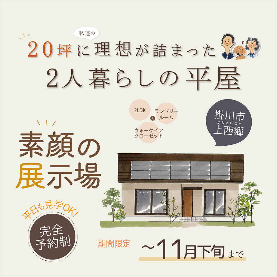 【予約制✧素顔の展示場】掛川市上西郷 20坪に理想が詰まった「2人暮らしの平屋」