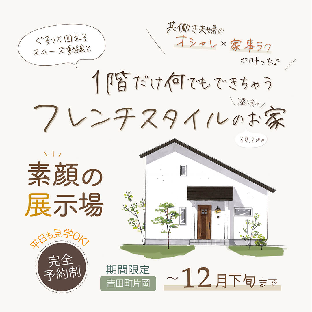 【予約制✧素顔の展示場】 吉田町片岡 1階だけで何でもできちゃう フレンチスタイルの漆喰のお家