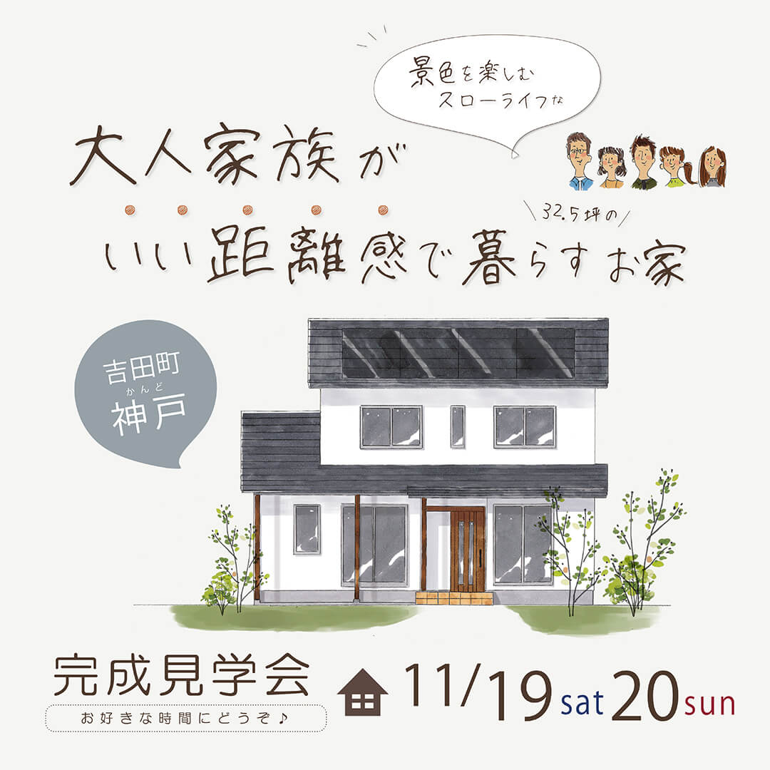 【フリー】完成見学会 11月19日(土)20日(日) 吉田町神戸 景色を楽しむスローライフな 大人家族が良い距離感で暮らす家