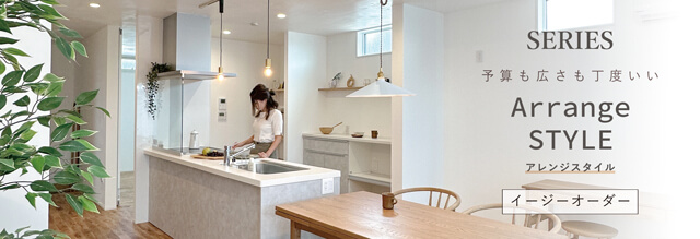 ArrangeSTYLE_イージーオーダー_バナー-(HP版_施工例用)