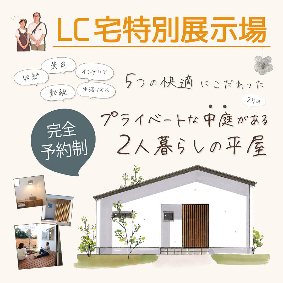 【予約制✧素顔の展示場】 菊川市加茂 プライベートな中庭がある 大人ナチュラルな2人暮らしの平屋
