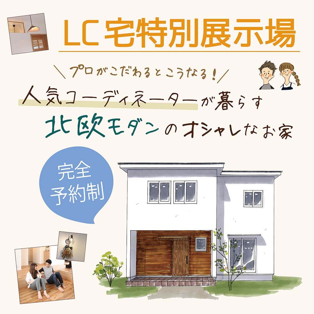 【予約制✧特別展示場】 富士宮市大中里 「人気コーディネーターが暮らす 北欧モダンなオシャレなお家」